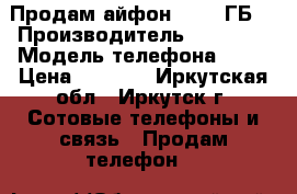 Продам айфон 5s 16 ГБ  › Производитель ­ Apple  › Модель телефона ­ 5s › Цена ­ 7 500 - Иркутская обл., Иркутск г. Сотовые телефоны и связь » Продам телефон   